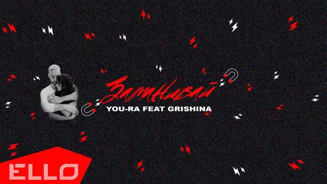 You-Ra feat. Grishina - Заманивай