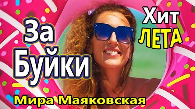 Мира Маяковская  -  За Буйки