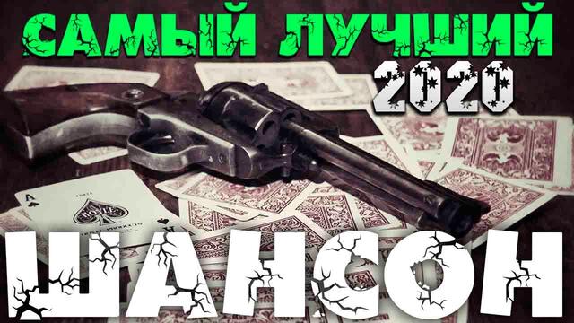 Шикарные песни русского шансона доля вас!