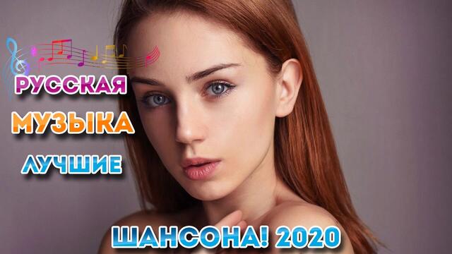 Вот Самые крутые Музыка Шансон!  💖 Сборник Новинки песни Августейший 2020 💖