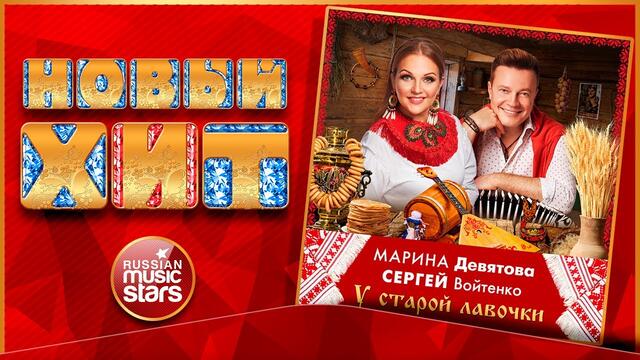 МАРИНА ДЕВЯТОВА и СЕРГЕЙ ВОЙТЕНКО — У СТАРОЙ ЛАВОЧКИ