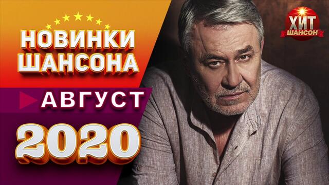Новинки Шансона Август 2020!