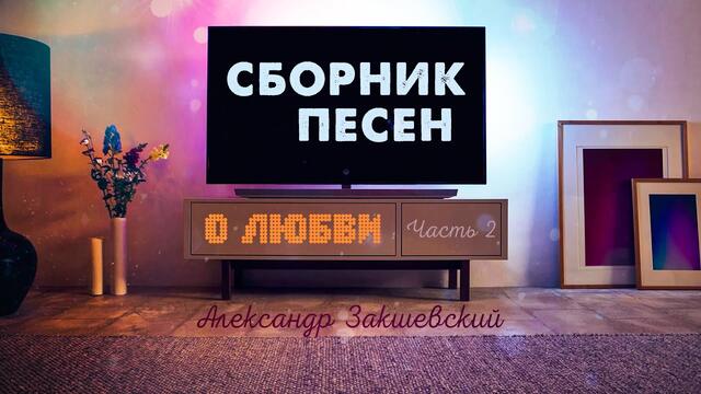 Александр Закшевский - Сборник шансон о любви 2020!