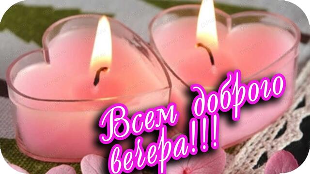 Пусть вечер будет ласковым и нежным! ❤️Всем Доброго вечера! ❤️Красивое музыкальное пожелание❤️