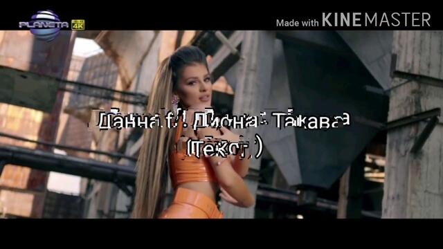 DANNA ft. DIONA - TAKAVA (TEKST) - Данна ft. Диона - Такава (Текст), 2020