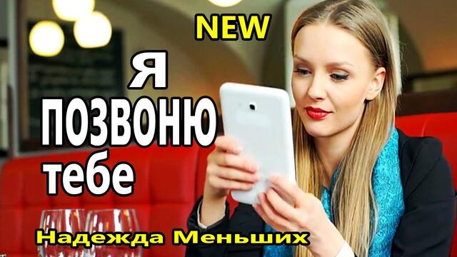 Надежда Меньших   -   Я позвоню тебе
