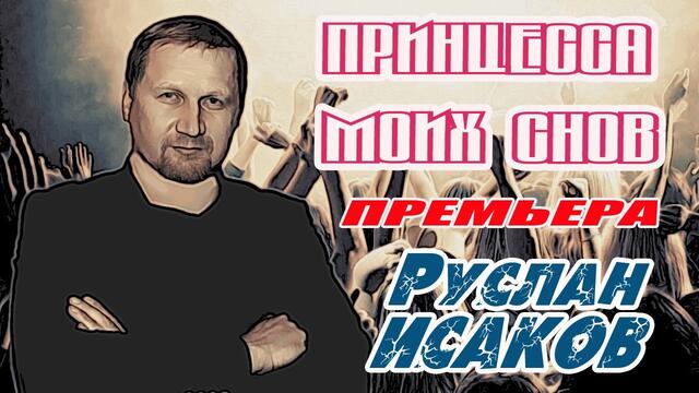 Руслан Исаков - Принцесса моих снов