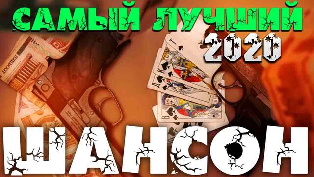 Шикарный супер хит шансона - 2020