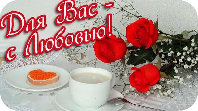 Для вас - с любовью! ❤️Желаю хорошего дня!❤️Красивое музыкальное пожелание ❤️