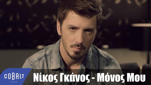Νίκος Γκάνος - Μόνος Μου | Official Video Clip