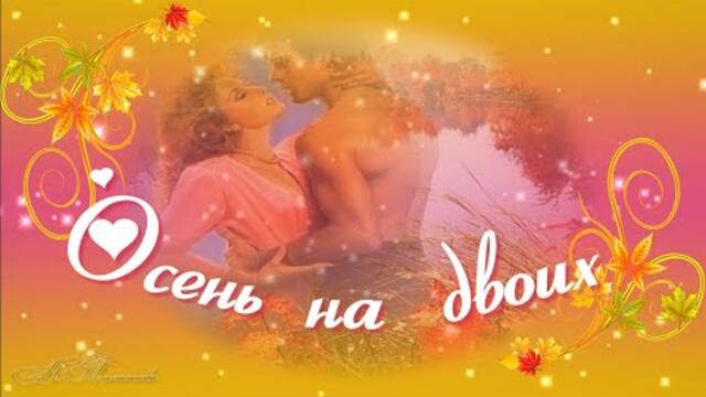 Рустам Джихаев   -    Осень на двоих.