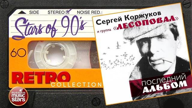 Сергей Коржуков и Лесоповал ✮ Последний альбом ✮