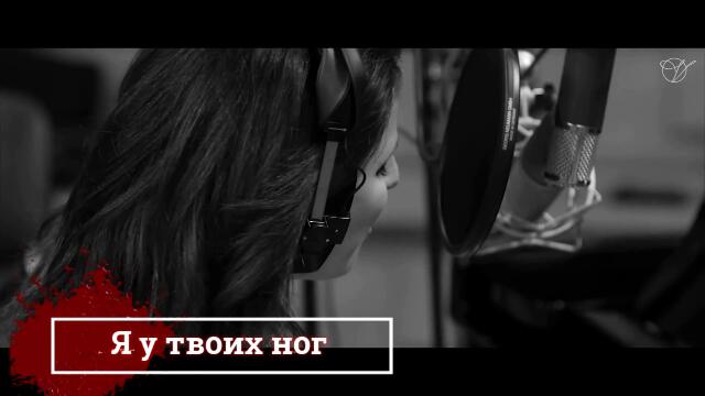 Наталия Власова - Я у твоих ног (Бг превод)