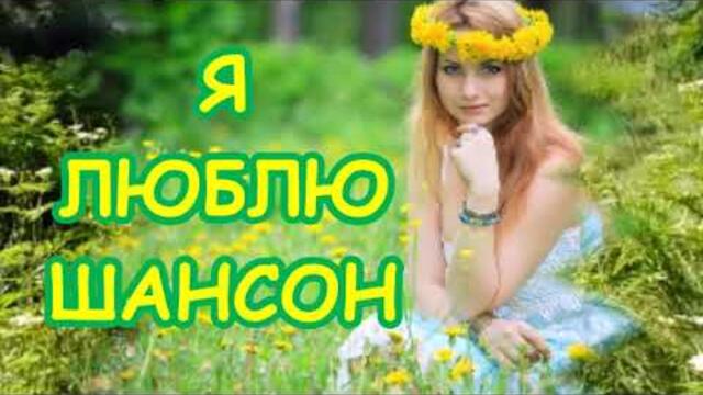 Шикарные Песни ШАНСОН  НОВИНКИ и ХИТЫ ♦ АЛЬБОМ ♦  РЕКА