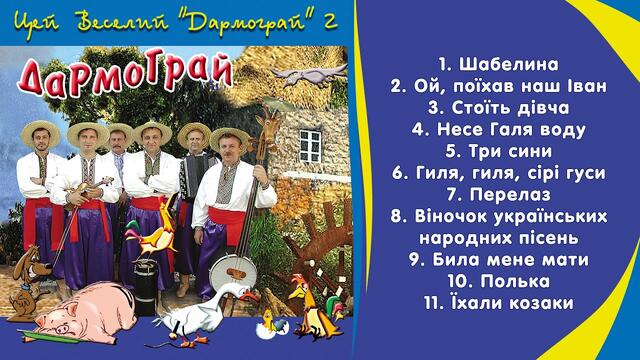 Цей веселий Дармограй ч.2 - фольклорний гурт Дармограй (Українські народні пісні, Українська музика)
