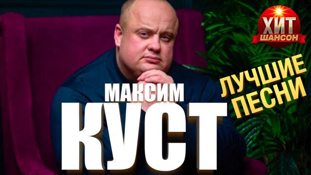 Максим Куст -  Лучшие Песни
