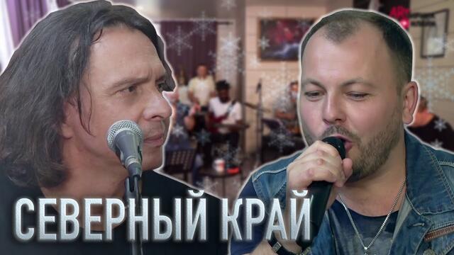Я. Сумишевский и Игорь Корнилов  -  Северный край