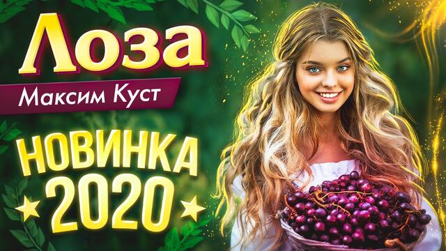 Максим Куст - Лоза