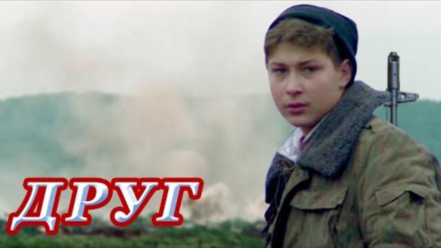 Сергей Бояров  -  ДРУГ.