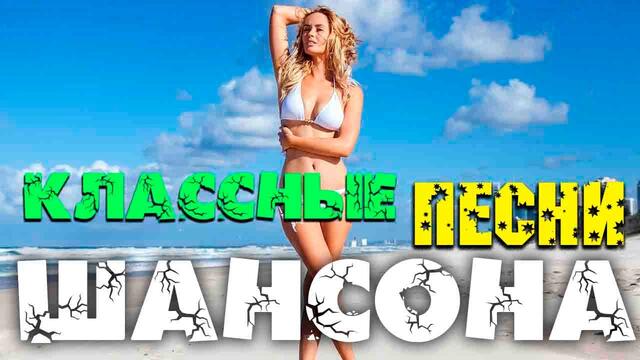 Шикарные песни русского шансона всегда для вас - самое лучшее 2020