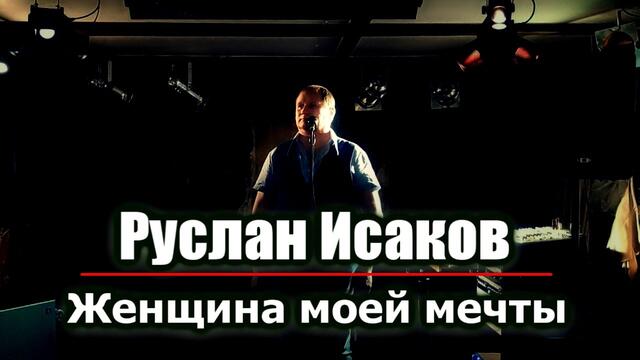 Руслан Исаков - Женщина моей мечты