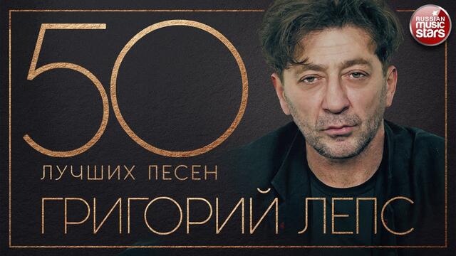 ГРИГОРИЙ ЛЕПС ✮ 50 ЛУЧШИХ ПЕСЕН ✮