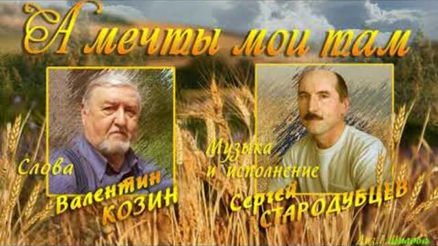 Сергей Стародубцев  -  А мечты мои там....