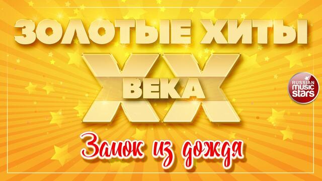 ВЛАДИМИР ПРЕСНЯКОВ ✮ ЗАМОК ИЗ ДОЖДЯ ✮