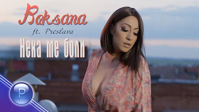 ROKSANA ft. PRESLAVA -  Нека ме боли • 2020 •