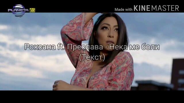 Роксана ft. Преслава - Нека ме боли (Текст)/ ROKSANA ft. PRESLAVA - NEKA ME BOLI (TEKST), 2020