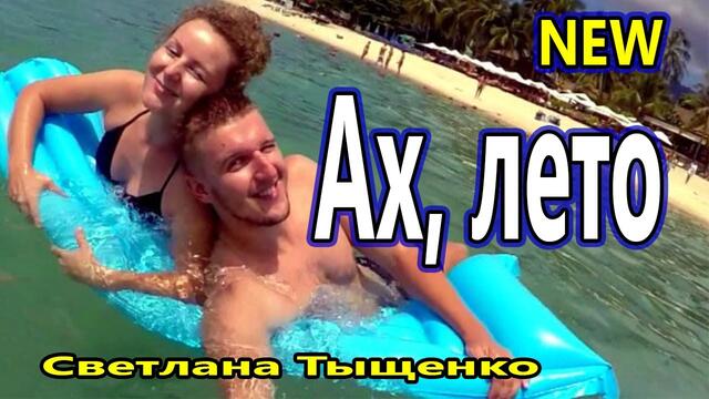 Светлана Тыщенко  -  Ах, лето