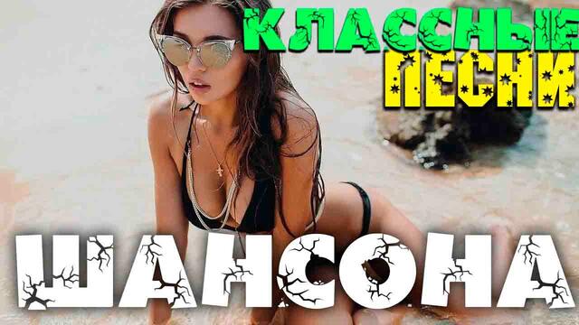 Классный сборник классного шансона - для вас все самое лучшее 2020