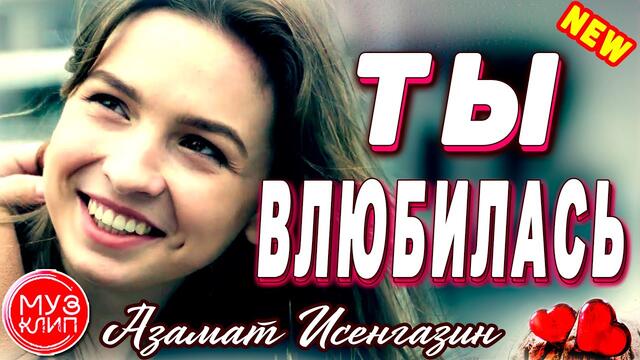Азамат Исенгазин  -  Ты Влюбилась