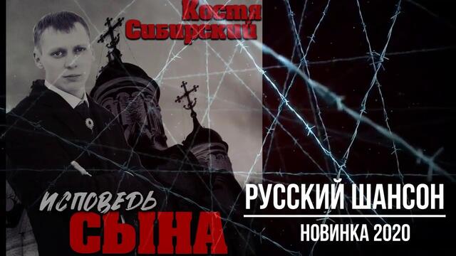 Костя Сибирский - Исповедь сына - новый альбом 2020
