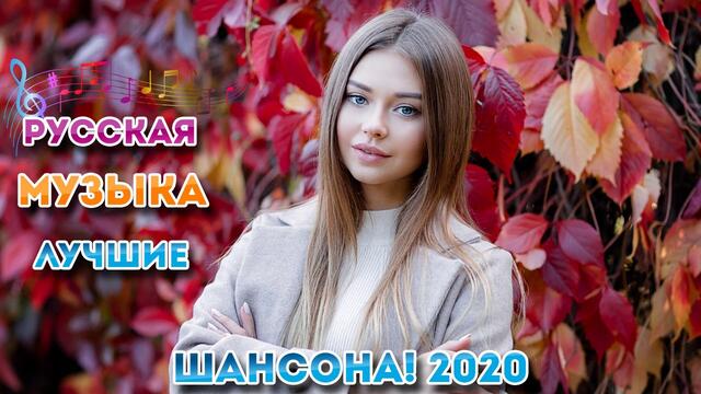Лучшие Клипы Музыка Шансон! 2020💖Сборник  песни Августейший 2020💖