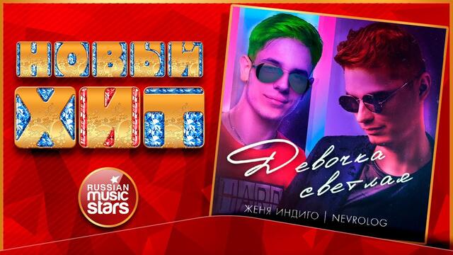 ЖЕНЯ ИНДИГО & NEVROLOG — ДЕВОЧКА СВЕТЛАЯ