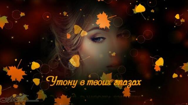 Азамат Исенгазин  -  Утону в твоих глазах.