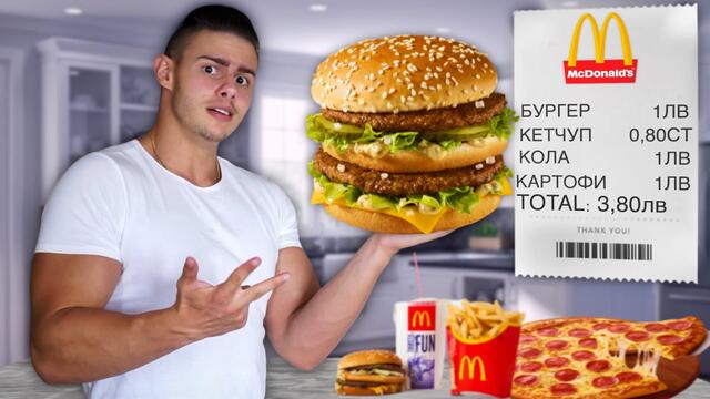 ЯМ НАЙ-ЕВТИНАТА ХРАНА ОТ МЕНЮТО ЗА 24 ЧАСА
