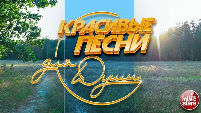 КРАСИВЫЕ ПЕСНИ ДЛЯ ДУШИ ❀ ОТЛИЧНОЕ ЛЕТНЕЕ НАСТРОЕНИЕ ❀
