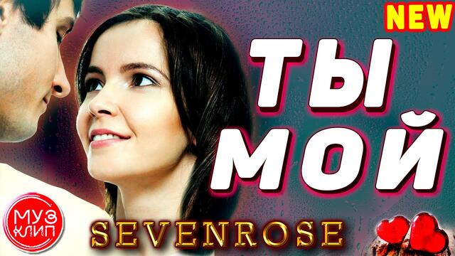 SEVENROSE  -  Ты Мой