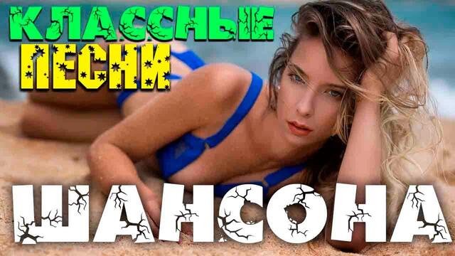 Классные песни супер шансона - 2020 - новое и лучшее