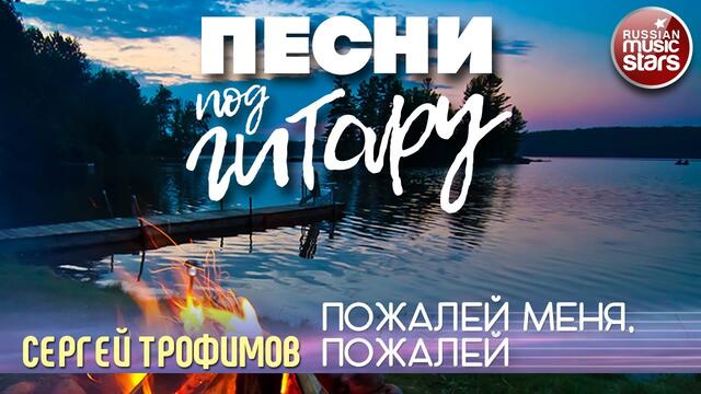 СЕРГЕЙ ТРОФИМОВ ✬ ПОЖАЛЕЙ МЕНЯ, ПОЖАЛЕЙ ✬