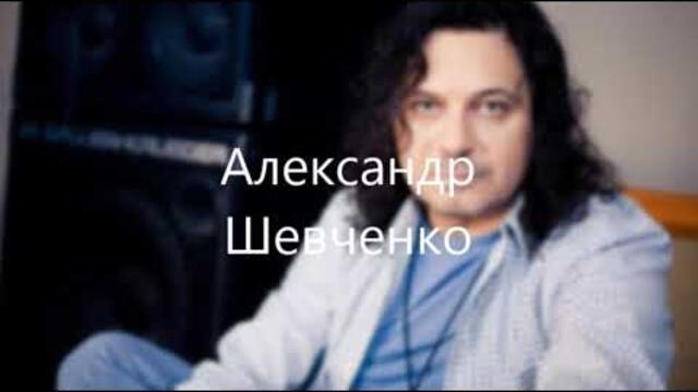 АЛЕКСАНДР ШЕВЧЕНКО  -  Я ТЕБЯ НЕ БУДУ ИСКАТЬ...