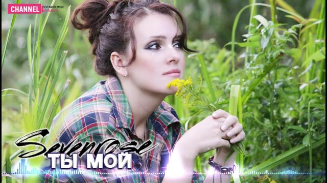 SEVENROSE   -   ТЫ МОЙ
