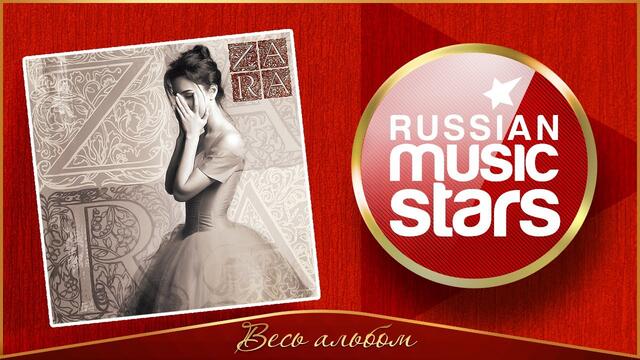 ZARA ✮ НЕ ОСТАВЛЯЙ МЕНЯ ОДНУ ✮