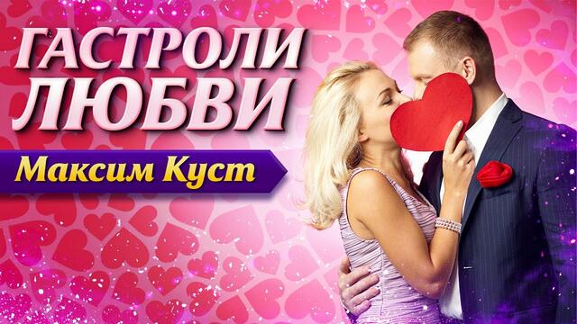 Максим Куст - Гастроли Любви