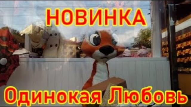 Добрый Вечер!   ОДИНОКАЯ ЛЮБОВЬ!