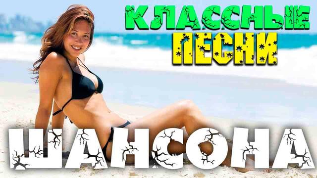 Шикарные видео для вас - всегда самое лучшее из шансона 2020