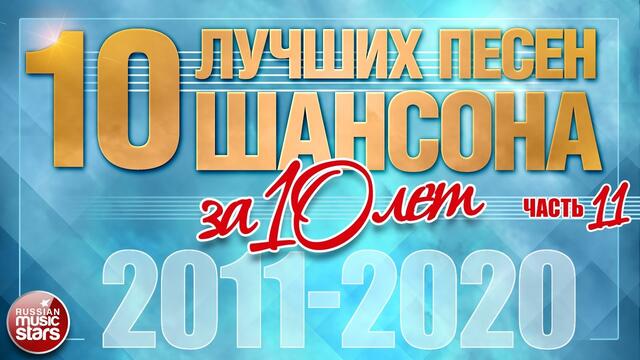 ЛУЧШИЕ ПЕСНИ ШАНСОНА ЗА 10 ЛЕТ ✪ ТОП 10 ✪ ЛУЧШИЕ ХИТЫ ОТ ЗВЕЗД РУССКОГО ШАНСОНА 2011-2020 ✪ ЧАСТЬ 11