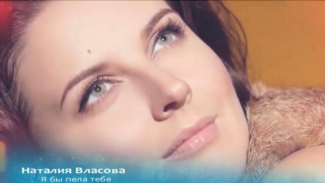 Наталия Власова - Я бы пела тебе ( Бг превод )